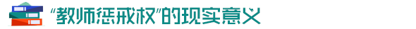 “教师惩戒权”的现实意义