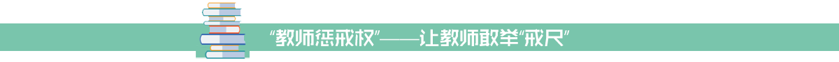 “教师惩戒权”——让教师敢举“戒尺”