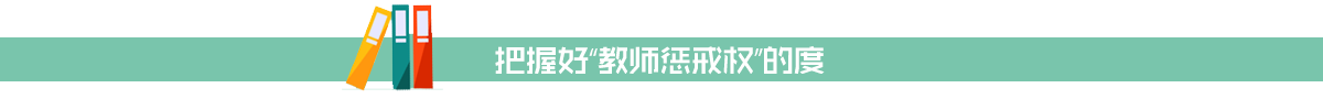 把握好“教师惩戒权”的度