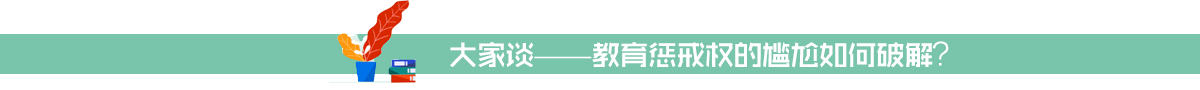 大家谈——教育惩戒权的尴尬如何破解？