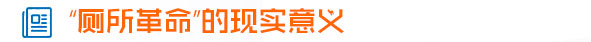 “厕所革命”的现实意义