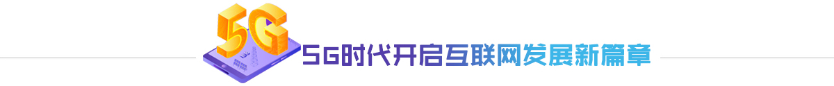 5G时代开启互联网发展新篇章