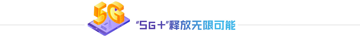 5G+释放无限可能