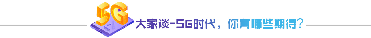 大家谈5G时代，你有哪些期待