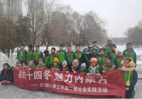 1月10日,呼和浩特市赛罕区大学路小学组织学生开展寒假社会实践活动.