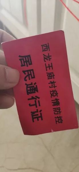 小区居民原来办理的红色通行证 温晔峰摄影