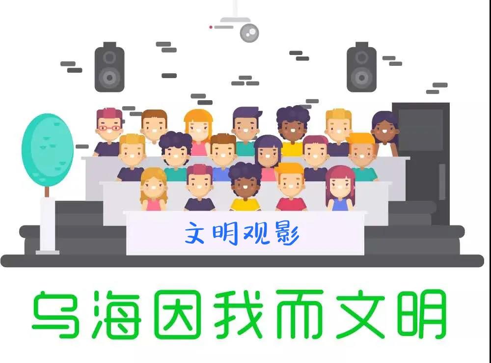 乌海市首家影院复工营业 文明观影劝导添亮色