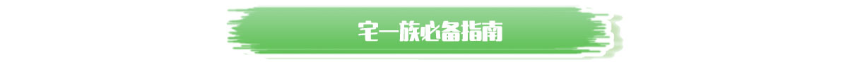 宅一族必备指南
