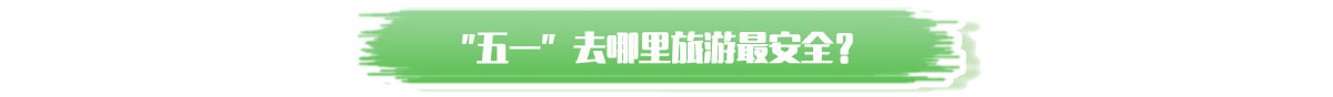 五一去哪里旅游最安全