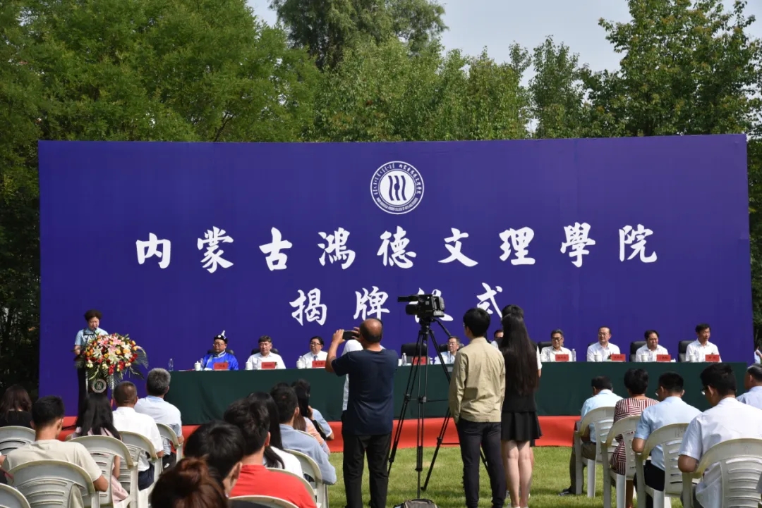 你好~内蒙古鸿德文理学院!