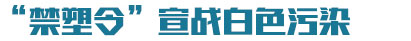 禁塑令