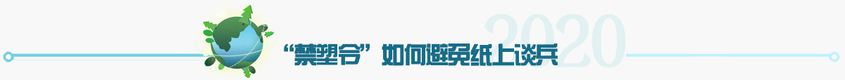 禁塑令