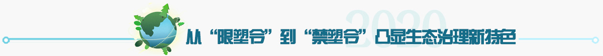 禁塑令