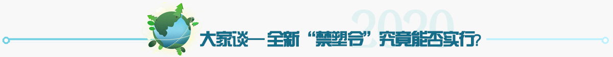 禁塑令