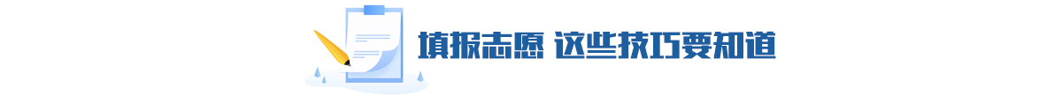 填报志愿 这些技巧要知道