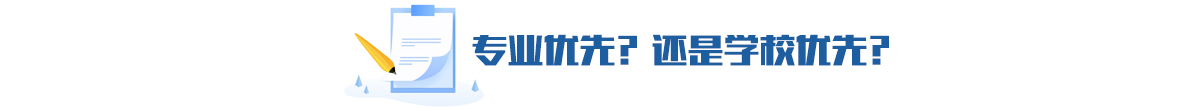 专业优先？还是学校优先？