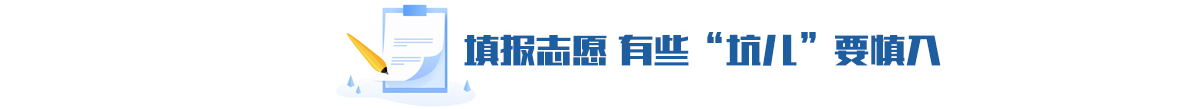 填报志愿 有些坑儿要慎入