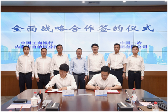 中国二冶与中国工商银行内蒙古分行签署战略合作协议