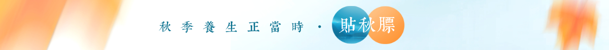 秋季养生正当时 贴秋膘