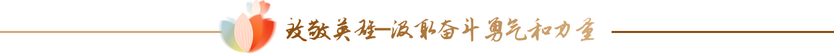 致敬英雄——汲取奋斗勇气和力量
