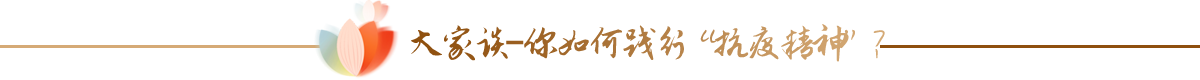 大家谈——你如何践行“抗疫精神”？