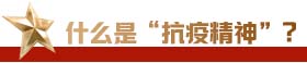 什么是抗疫精神