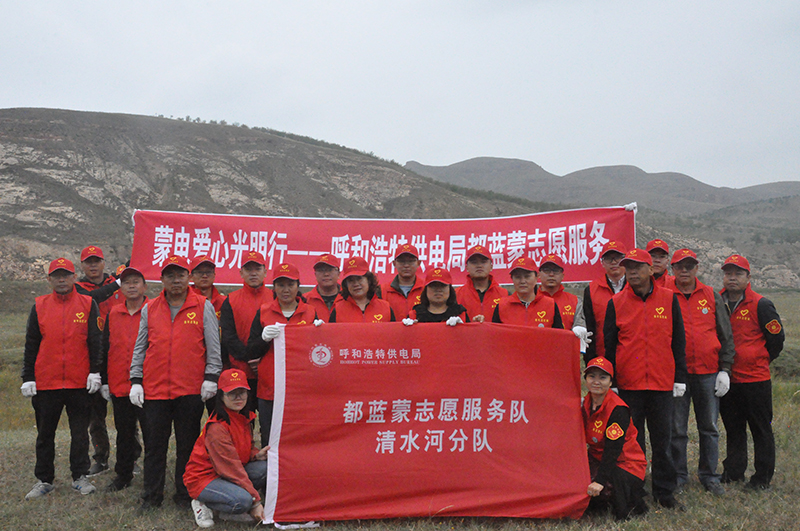 清水河供电分局开展“除蒿草 清垃圾 护健康 喜迎中秋国庆”志愿服务活动