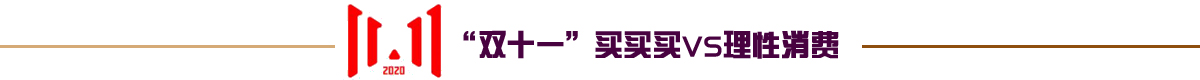 买买买和理性消费