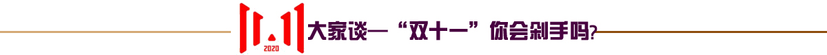 双十一你会剁手吗