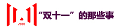 双十一的那些事