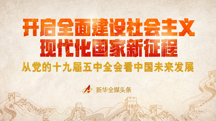 全会审议通过了《中共中央关于制定国民经济和社会发展第十四个五年