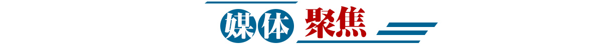 媒体聚焦