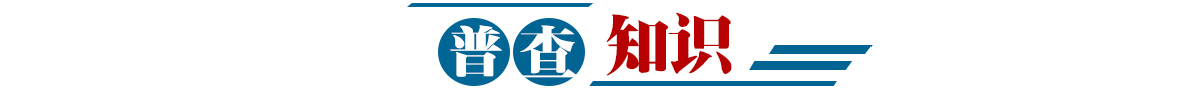 普查知识