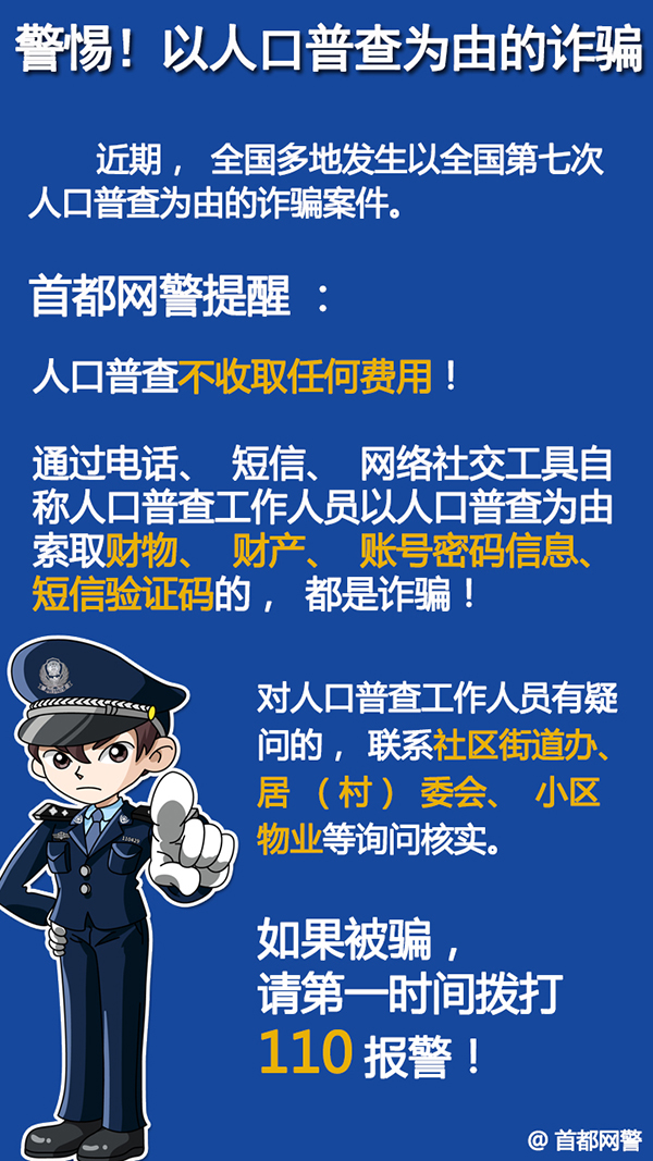 警方最新提醒：人口普查不收费！不收费！不收费！