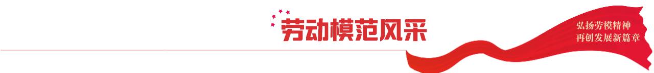 劳动模范风采