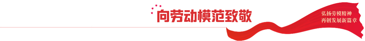 向劳动模范致敬