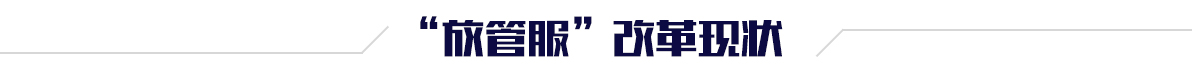 放管服改革现状