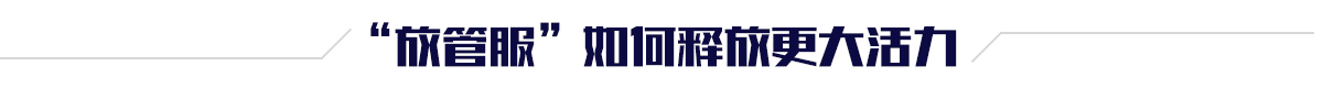 放管服”如何释放更大活力