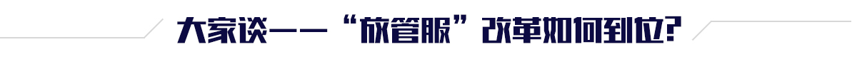 大家谈——放管服”改革如何到位?  