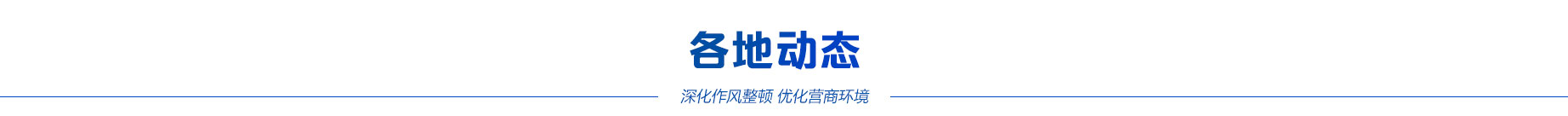 各地动态