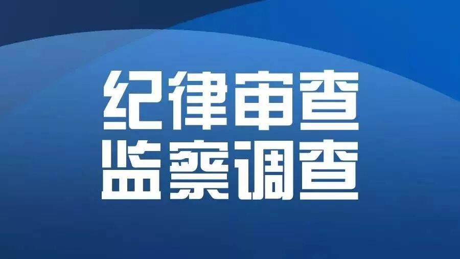 黑马app下载平台_发布 | 巴彦淖尔市磴口县人民法院党组书记、院长陈宏武接受纪律审查和监察调查 黑马app下载平台_发布 | 巴彦淖尔市磴口县人民法院党组书记、院长陈宏武接受纪律审查和监察调查