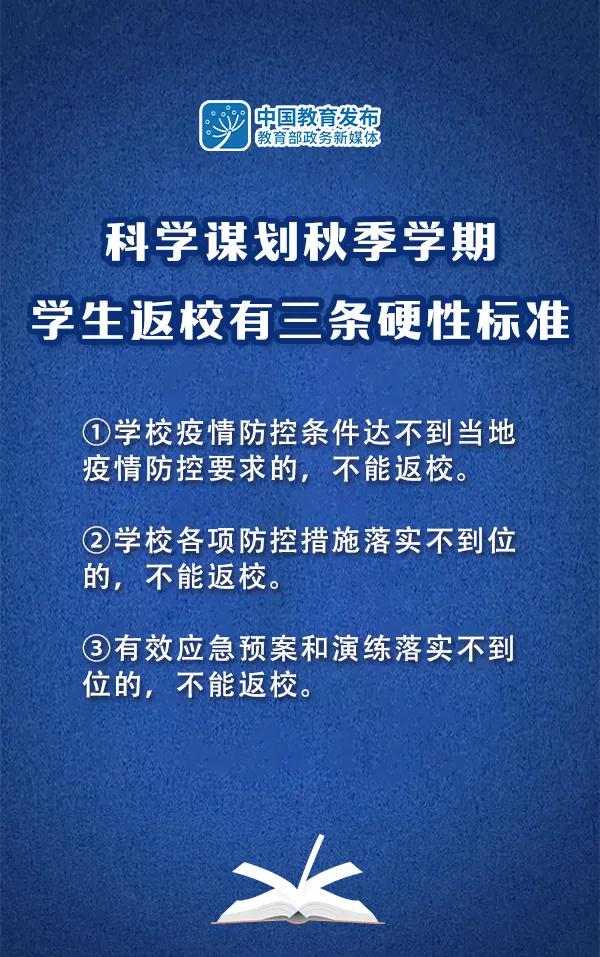 教育部:科学谋划秋季学期学生返校有3条硬性标准 教育部:科学谋划秋季学期学生返校有3条硬性标准