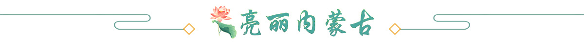 亮丽内蒙古