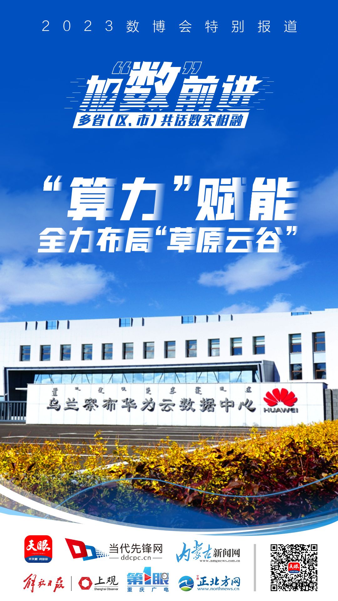 “算力”赋能 筑巢引凤 内蒙古布局“草原云谷”丨2023数博会多省(区、市)共话数实相融-新闻中心-内蒙古新闻网