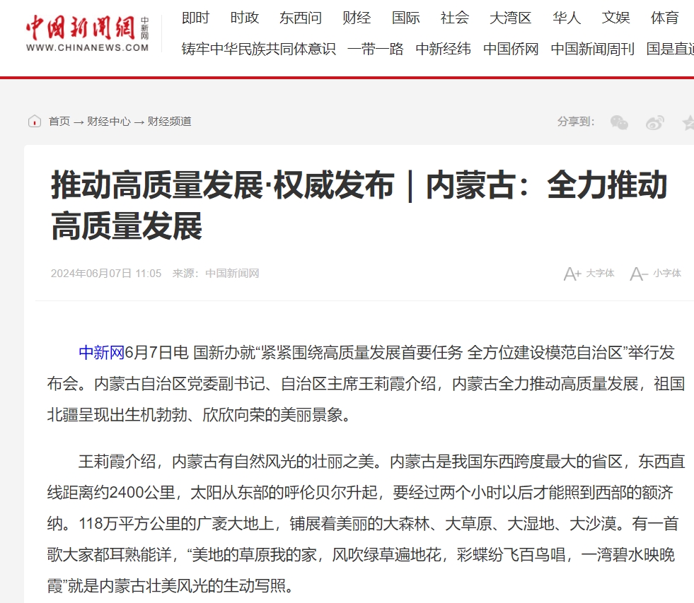 【央媒聚焦内蒙古·中国新闻网】推动高质量发展·权威发布|内蒙古:全力推动高质量发展-新闻中心-内蒙古新闻网