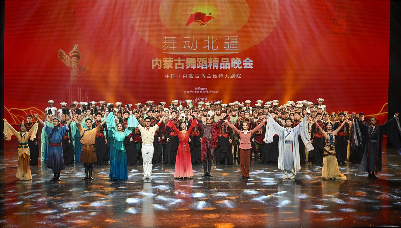 “舞动北疆”内蒙古舞蹈精品晚会精彩上演-新闻中心-内蒙古新闻网