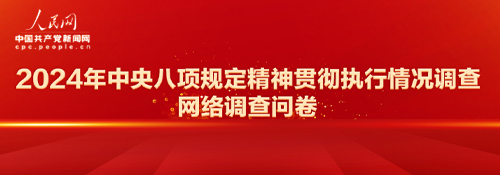 【专题】2024年中央八项规定精神贯彻执行情况调查网络调查问卷