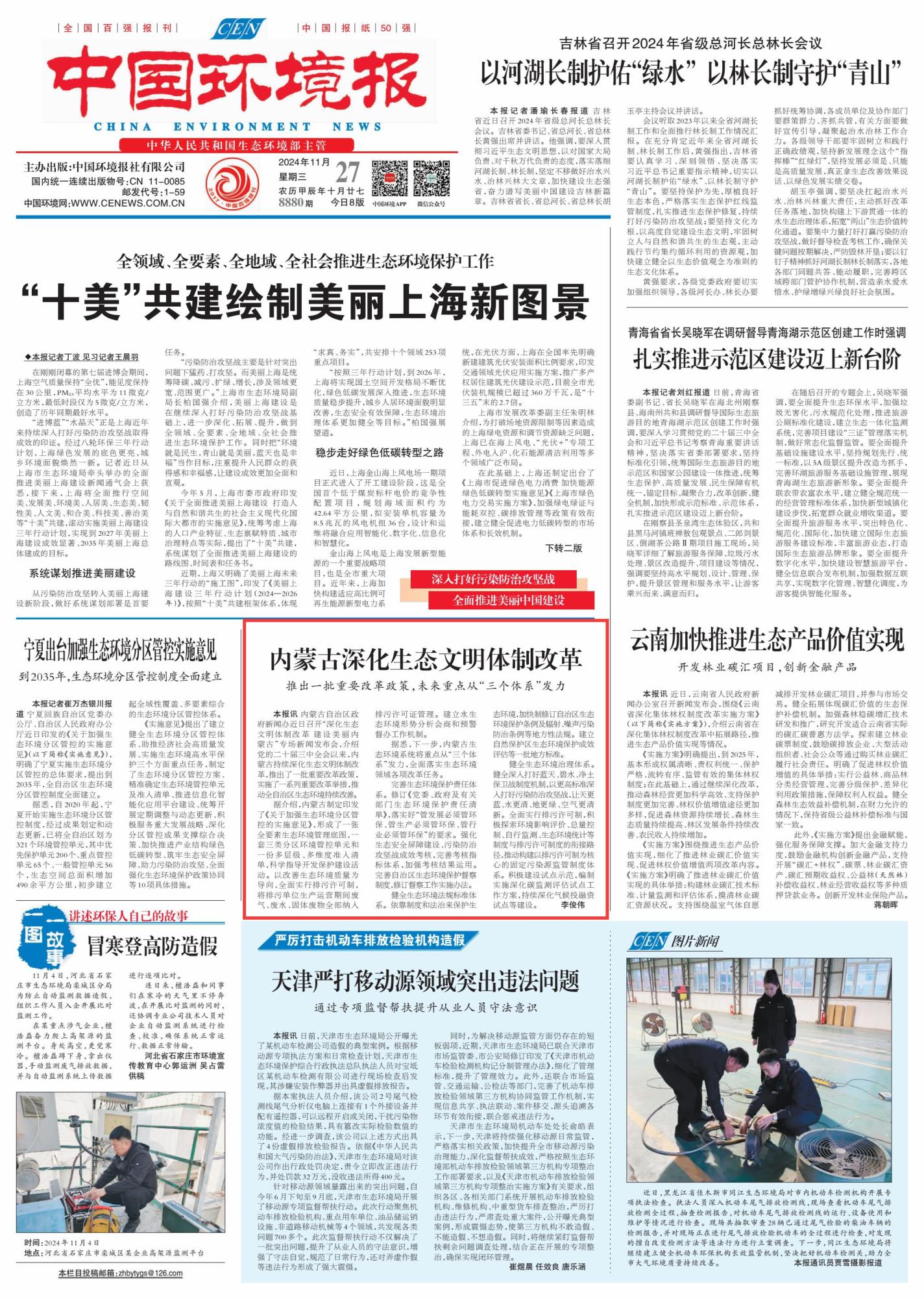 【央媒聚焦内蒙古•中国环境报】内蒙古深化生态文明体制改革 推出一批重要改革政策,未来重点从“三个体系”发力-新闻中心-内蒙古新闻网