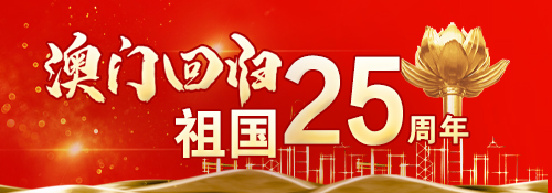 【专题】热烈庆祝澳门回归祖国25周年