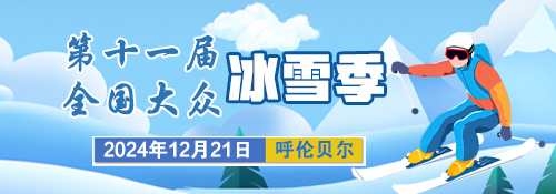 【专题】第十一届全国大众冰雪季